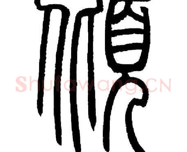 倾字邓石如毛笔篆书书法写法,摘自邓石如毛笔篆书书法作品