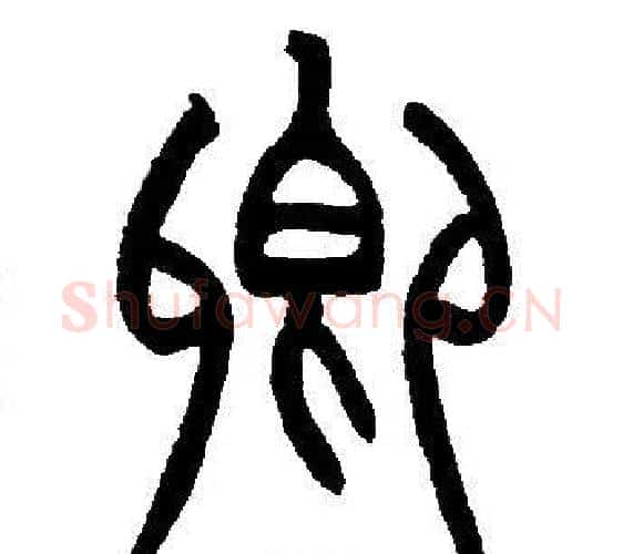 卿字邓石如毛笔篆书书法写法,摘自邓石如毛笔篆书书法作品