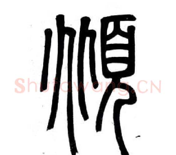 傾字邓石如毛笔篆书书法写法,摘自弟子职