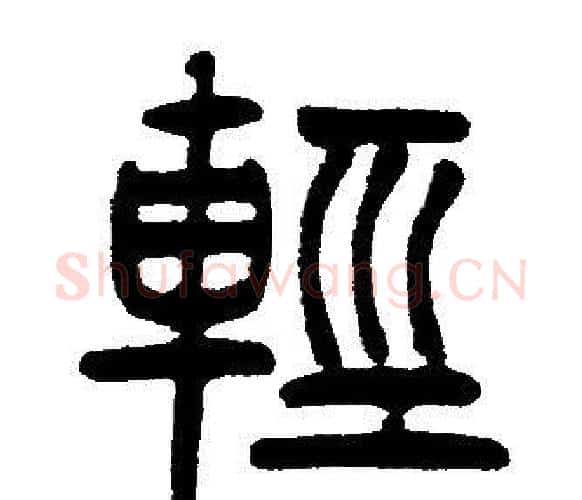 輕字邓石如毛笔篆书书法写法,摘自邓石如毛笔篆书书法作品