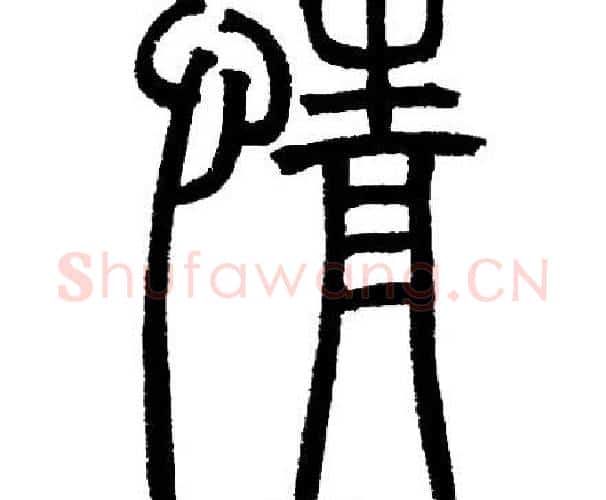 情字邓石如毛笔篆书书法写法,摘自邓石如毛笔篆书书法作品