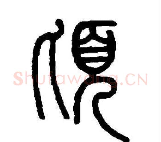 顷字邓石如毛笔篆书书法写法,摘自邓石如毛笔篆书书法作品