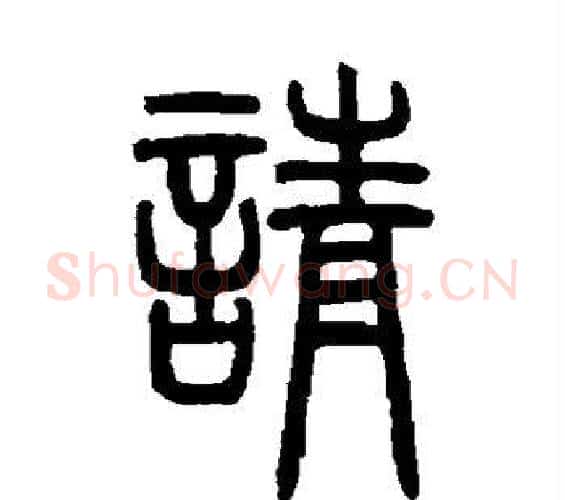 请字邓石如毛笔篆书书法写法,摘自邓石如毛笔篆书书法作品