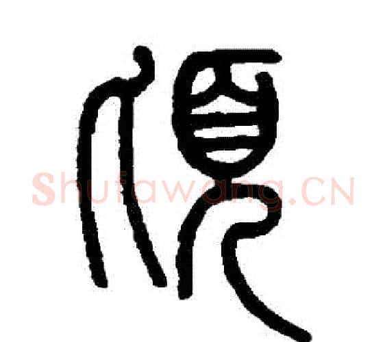 頃字邓石如毛笔篆书书法写法,摘自邓石如毛笔篆书书法作品