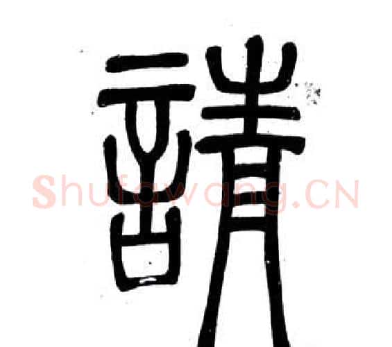 請字邓石如毛笔篆书书法写法,摘自弟子职