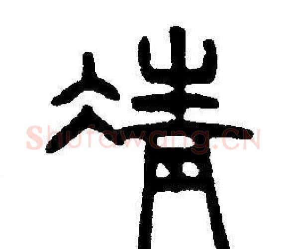 凊字邓石如毛笔篆书书法写法,摘自邓石如毛笔篆书书法作品