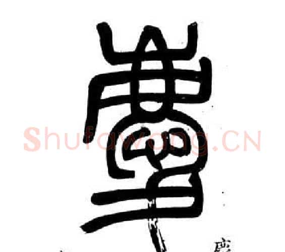 慶字邓石如毛笔篆书书法写法,摘自弟子职