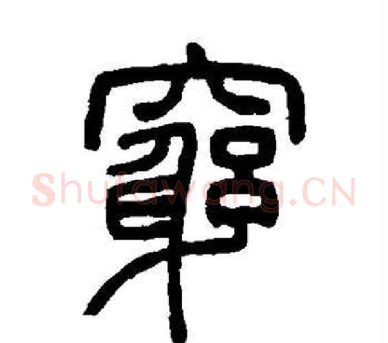穷字邓石如毛笔篆书书法写法,摘自邓石如毛笔篆书书法作品