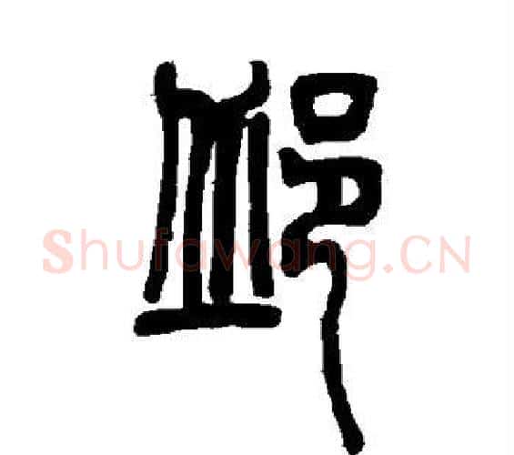 邱字邓石如毛笔篆书书法写法,摘自邓石如毛笔篆书书法作品