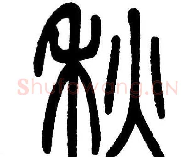 秋字邓石如毛笔篆书书法写法,摘自邓石如毛笔篆书书法作品