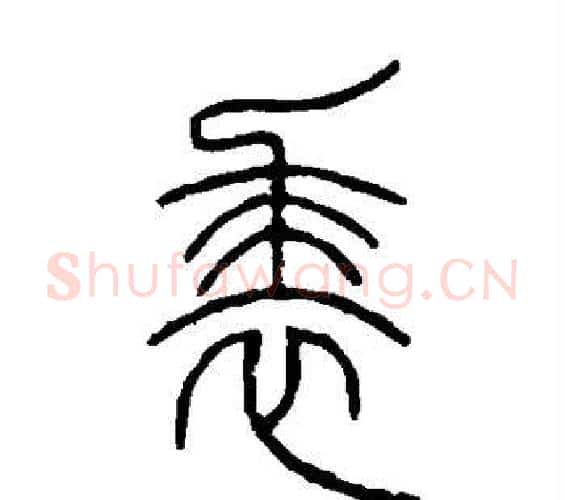 裘字邓石如毛笔篆书书法写法,摘自邓石如毛笔篆书书法作品