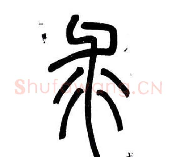 求字邓石如毛笔篆书书法写法,摘自弟子职