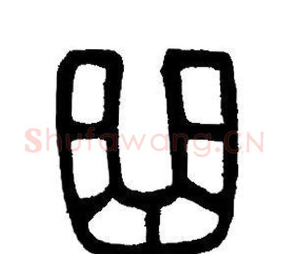 曲字邓石如毛笔篆书书法写法,摘自邓石如毛笔篆书书法作品
