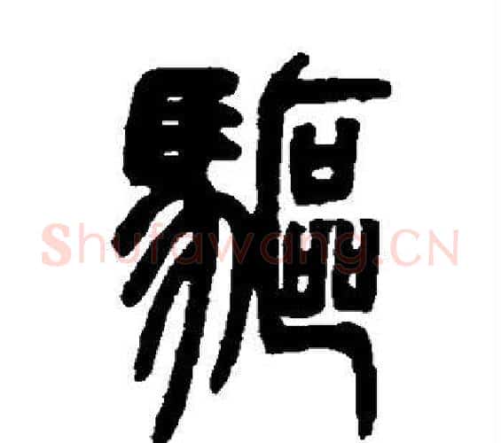 驱字邓石如毛笔篆书书法写法,摘自邓石如毛笔篆书书法作品