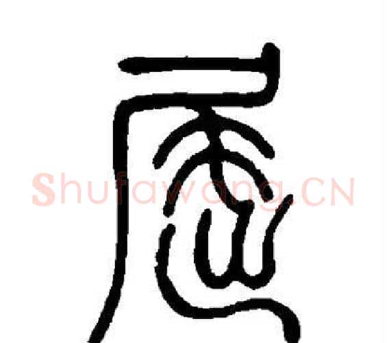 屈字邓石如毛笔篆书书法写法,摘自邓石如毛笔篆书书法作品