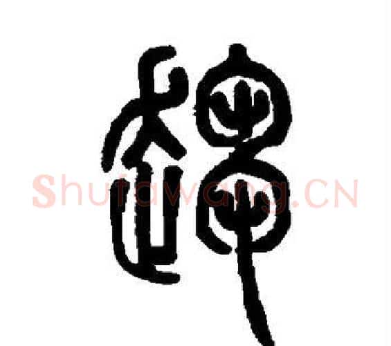 趋字邓石如毛笔篆书书法写法,摘自邓石如毛笔篆书书法作品