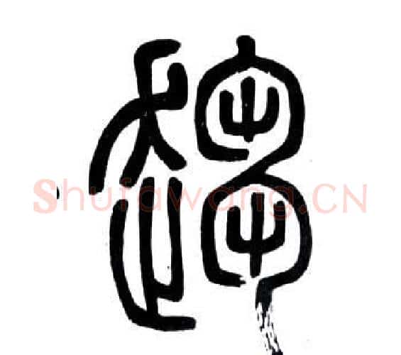 趨字邓石如毛笔篆书书法写法,摘自弟子职