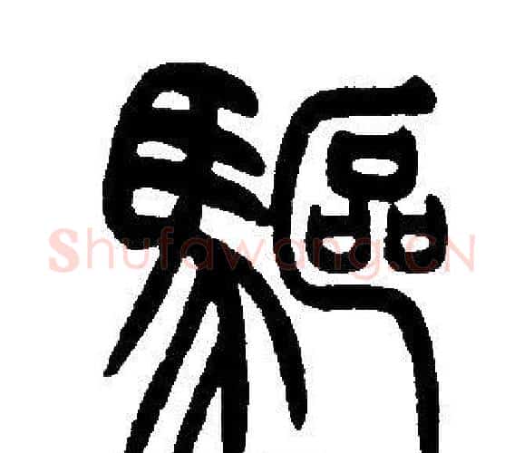驅字邓石如毛笔篆书书法写法,摘自邓石如毛笔篆书书法作品