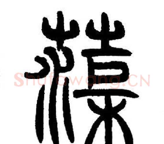 渠字邓石如毛笔篆书书法写法,摘自邓石如毛笔篆书书法作品