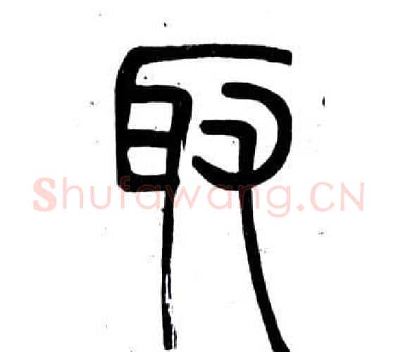 取字邓石如毛笔篆书书法写法,摘自弟子职