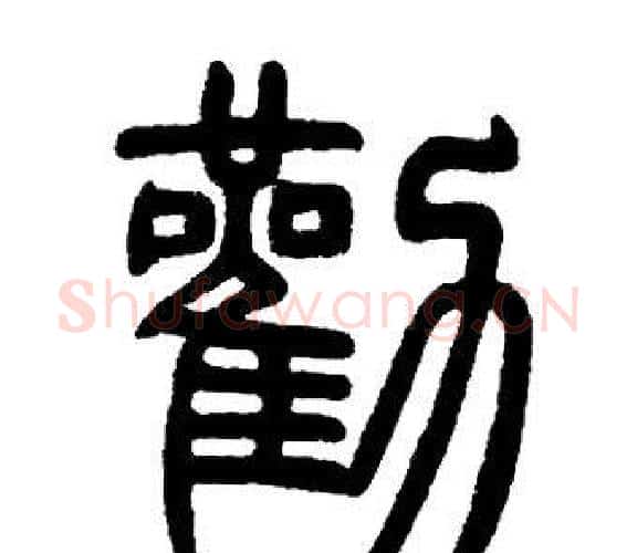 勸字邓石如毛笔篆书书法写法,摘自邓石如毛笔篆书书法作品