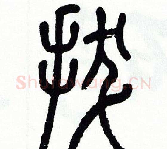 拔字方去疾毛笔篆书书法写法,摘自方去疾毛笔篆书书法作品