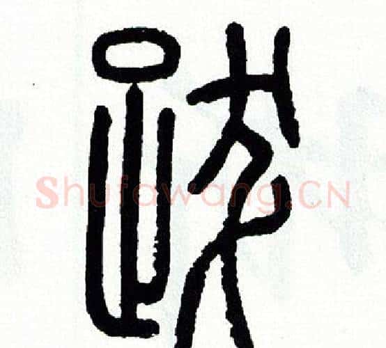 跋字方去疾毛笔篆书书法写法,摘自方去疾毛笔篆书书法作品