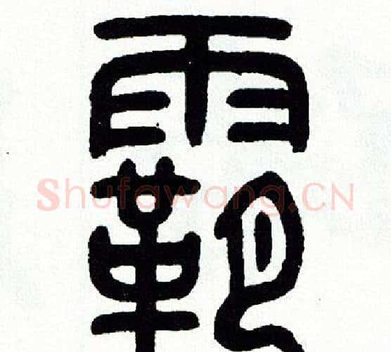 霸字方去疾毛笔篆书书法写法,摘自方去疾毛笔篆书书法作品