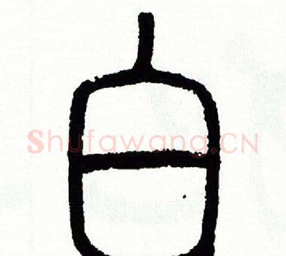白字方去疾毛笔篆书书法写法,摘自方去疾毛笔篆书书法作品