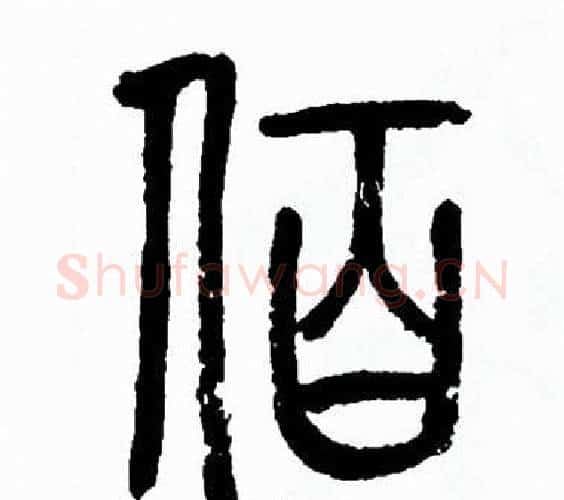 佰字方去疾毛笔篆书书法写法,摘自方去疾毛笔篆书书法作品