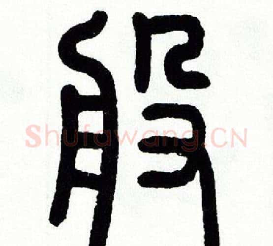 般字方去疾毛笔篆书书法写法,摘自方去疾毛笔篆书书法作品