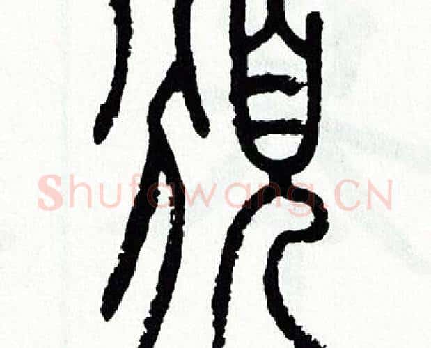 頒字方去疾毛笔篆书书法写法,摘自方去疾毛笔篆书书法作品