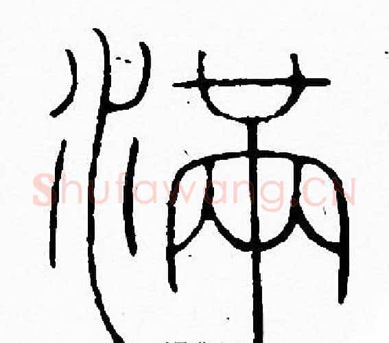 满字李阳冰毛笔篆书书法写法,摘自李阳冰毛笔篆书书法作品