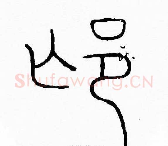 邙字李阳冰毛笔篆书书法写法,摘自李阳冰毛笔篆书书法作品