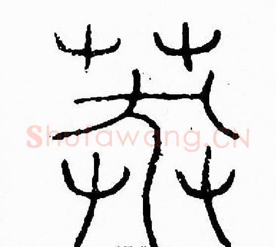 莽字李阳冰毛笔篆书书法写法,摘自李阳冰毛笔篆书书法作品
