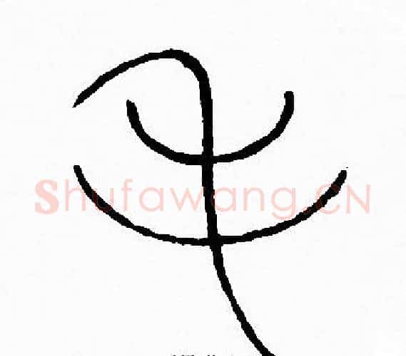毛字李阳冰毛笔篆书书法写法,摘自李阳冰毛笔篆书书法作品