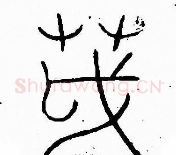 茂字李阳冰毛笔篆书书法写法,摘自李阳冰毛笔篆书书法作品