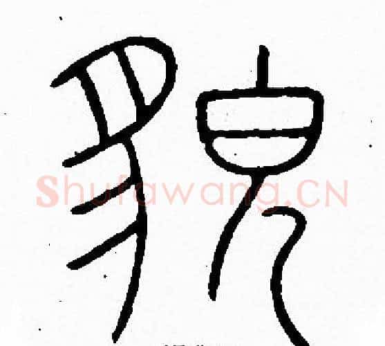 貌字李阳冰毛笔篆书书法写法,摘自李阳冰毛笔篆书书法作品