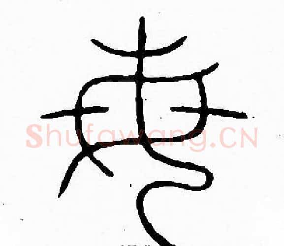每字李阳冰毛笔篆书书法写法,摘自李阳冰毛笔篆书书法作品