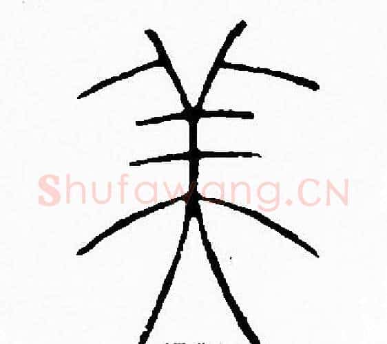 美字李阳冰毛笔篆书书法写法,摘自李阳冰毛笔篆书书法作品