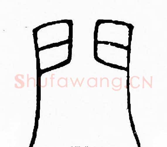 門字李阳冰毛笔篆书书法写法,摘自李阳冰毛笔篆书书法作品