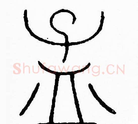 孟字李阳冰毛笔篆书书法写法,摘自李阳冰毛笔篆书书法作品