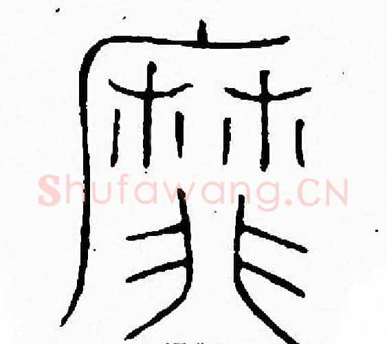 靡字李阳冰毛笔篆书书法写法,摘自李阳冰毛笔篆书书法作品