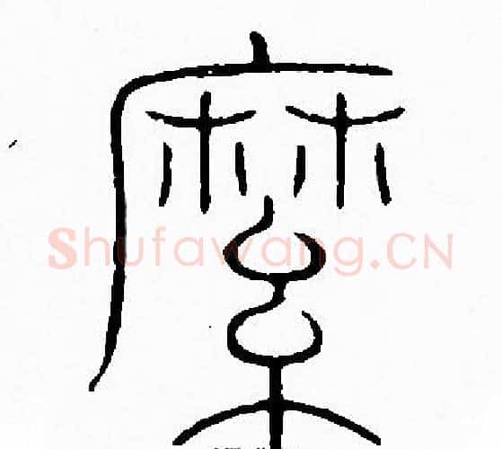 縻字李阳冰毛笔篆书书法写法,摘自李阳冰毛笔篆书书法作品