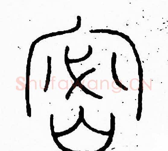 密字李阳冰毛笔篆书书法写法,摘自李阳冰毛笔篆书书法作品