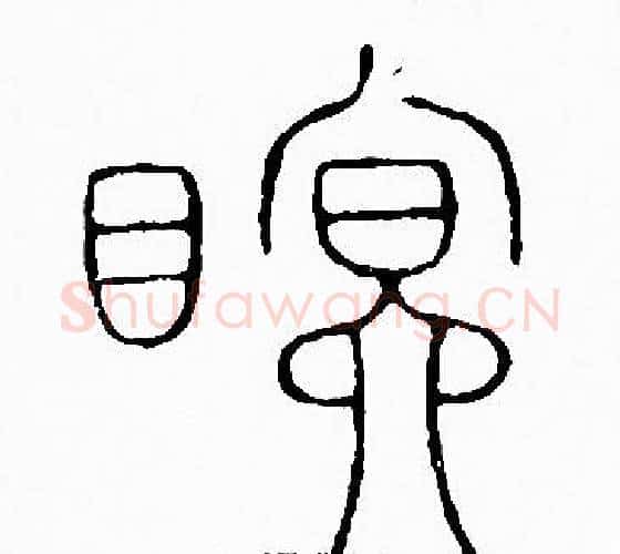 眠字李阳冰毛笔篆书书法写法,摘自李阳冰毛笔篆书书法作品