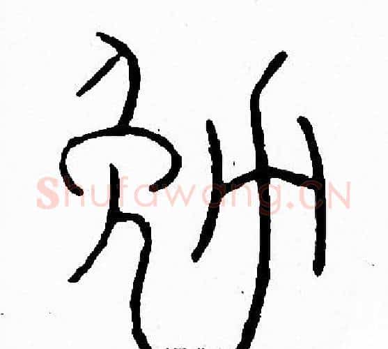 勉字李阳冰毛笔篆书书法写法,摘自李阳冰毛笔篆书书法作品