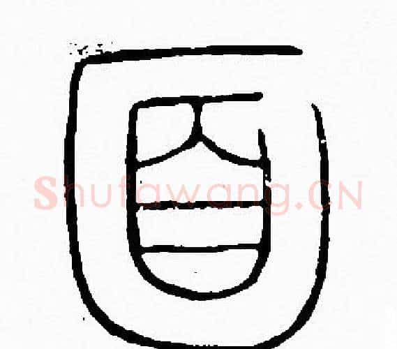 面字李阳冰毛笔篆书书法写法,摘自李阳冰毛笔篆书书法作品