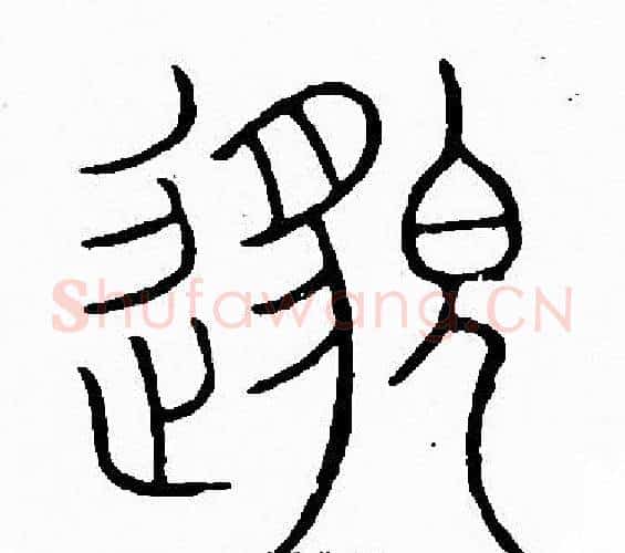 邈字李阳冰毛笔篆书书法写法,摘自李阳冰毛笔篆书书法作品