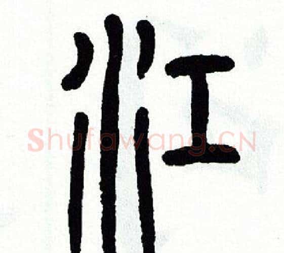 江字方去疾毛笔篆书书法写法,摘自方去疾毛笔篆书书法作品